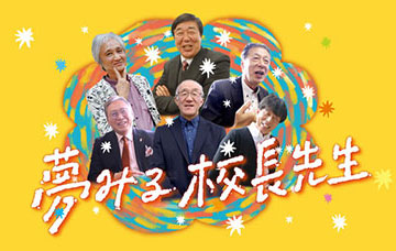 夢みる校長先生
