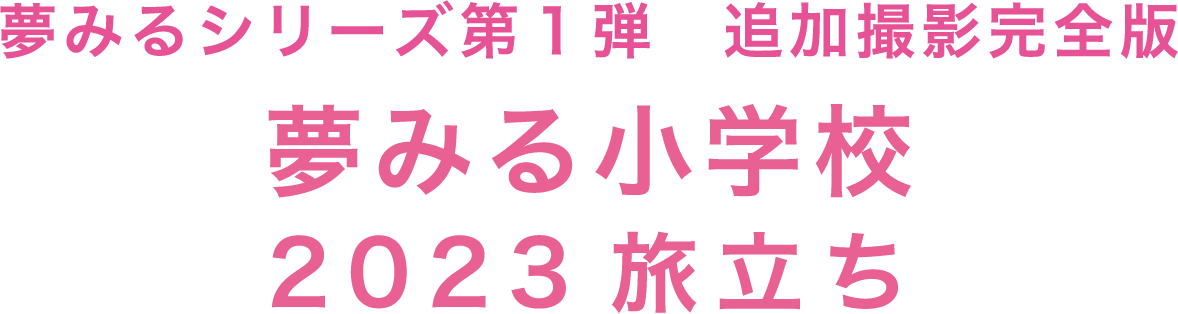 夢みるシリーズ クラウドファンディング