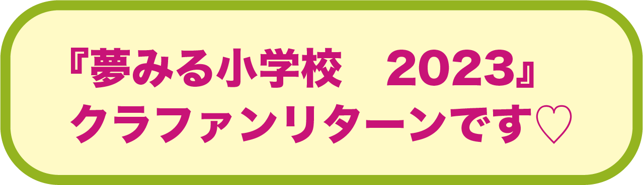 『夢みる小学校 2023』クラファンリターンです