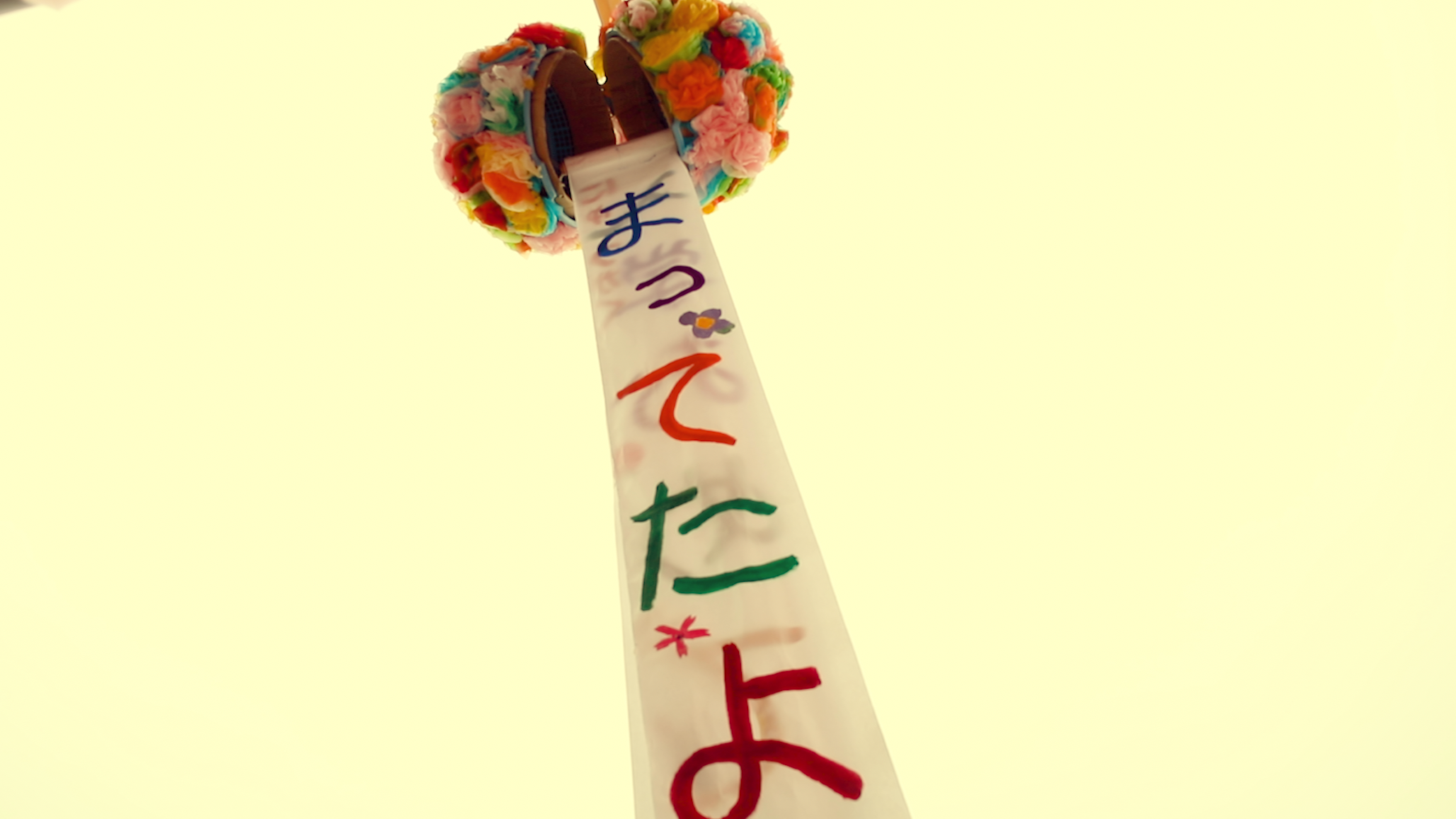 まってたよ